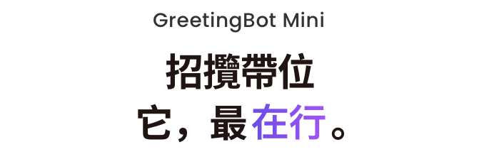 AI 服務機器人 GreetingBot Mini